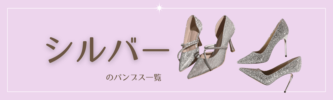 シルバーパンプス