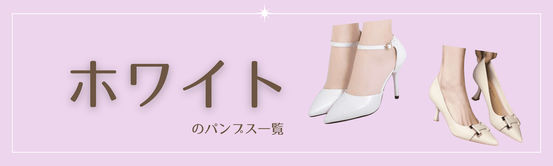 白パンプス