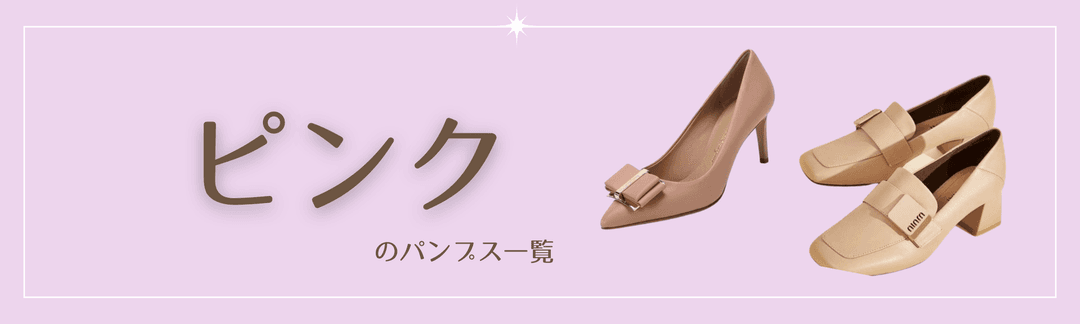 ピンクパンプス