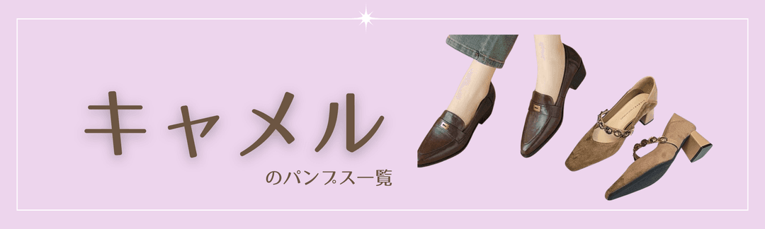 キャメルパンプス