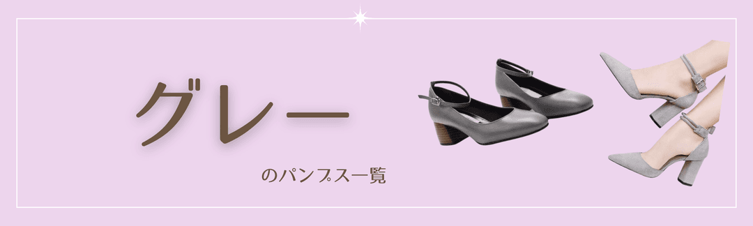 グレーパンプス